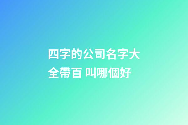 四字的公司名字大全帶百 叫哪個好-第1張-公司起名-玄機(jī)派